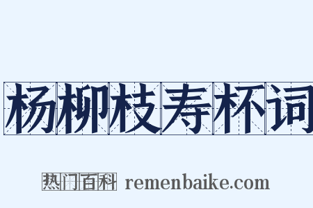 杨柳枝寿杯词是什么意思的图片
